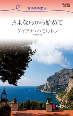 さよならから始めて