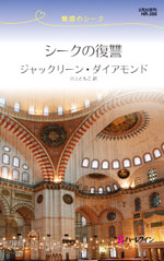 シークの復讐