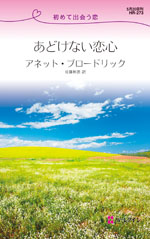 あどけない恋心