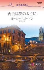 再会は炎のように