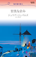 甘美な企み