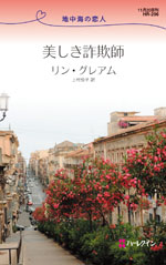 美しき詐欺師