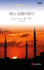 砂と太陽の国で