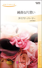 純真な片思い