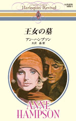 王女の墓