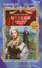 騎士と女盗賊