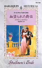 血塗られた爵位