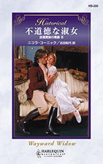 不道徳な淑女
