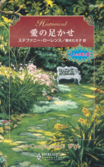 愛の足かせ