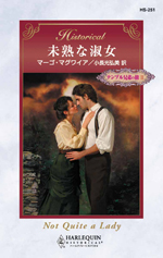 未熟な淑女