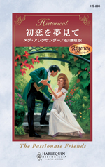 初恋を夢見て