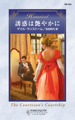 誘惑は艶やかに