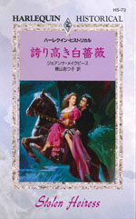 誇り高き白薔薇