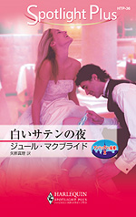 白いサテンの夜　マンハッタンで結婚! Ⅱ