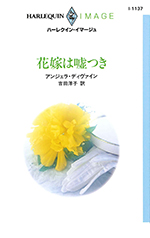 花嫁は嘘つき