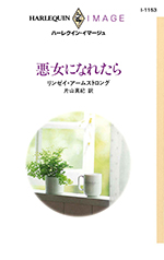 悪女になれたら