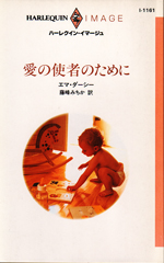 愛の使者のために