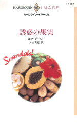 誘惑の果実