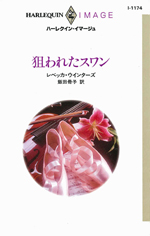狙われたスワン