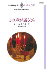 この声が届くなら
