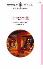 ママは卒業