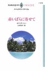 赤いばらに寄せて