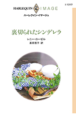 裏切られたシンデレラ
