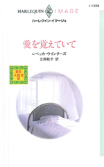 愛を覚えていて
