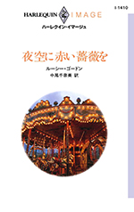 夜空に赤い薔薇を