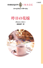 昨日の花嫁