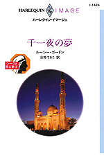 千一夜の夢