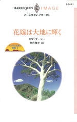 花嫁は大地に輝く