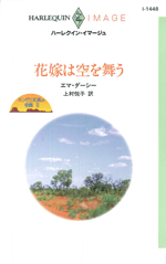 花嫁は空を舞う