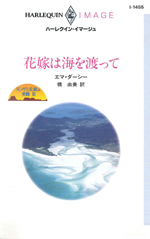 花嫁は海を渡って