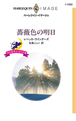 薔薇色の明日
