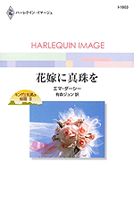 花嫁に真珠を