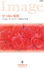 せつない秘密