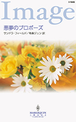 悪夢のプロポーズ