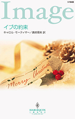 イブの約束