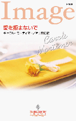 愛を拒まないで