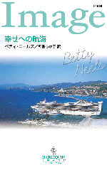 幸せへの航海