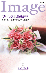 プリンスは独裁者?