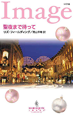 聖夜まで待って