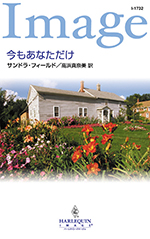 今もあなただけ
