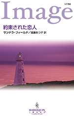約束された恋人