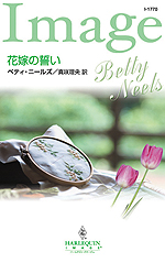 花嫁の誓い