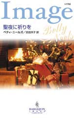 聖夜に祈りを