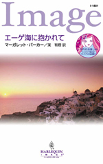 エーゲ海に抱かれて