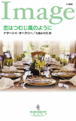 恋はつむじ風のように