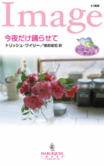 今夜だけ踊らせて